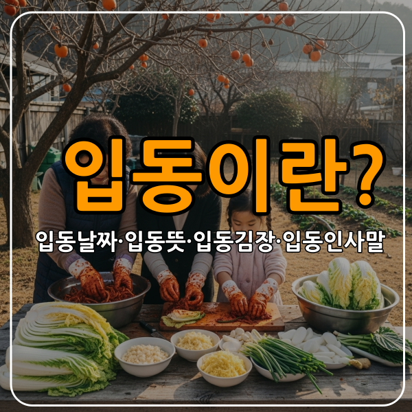 입동이란