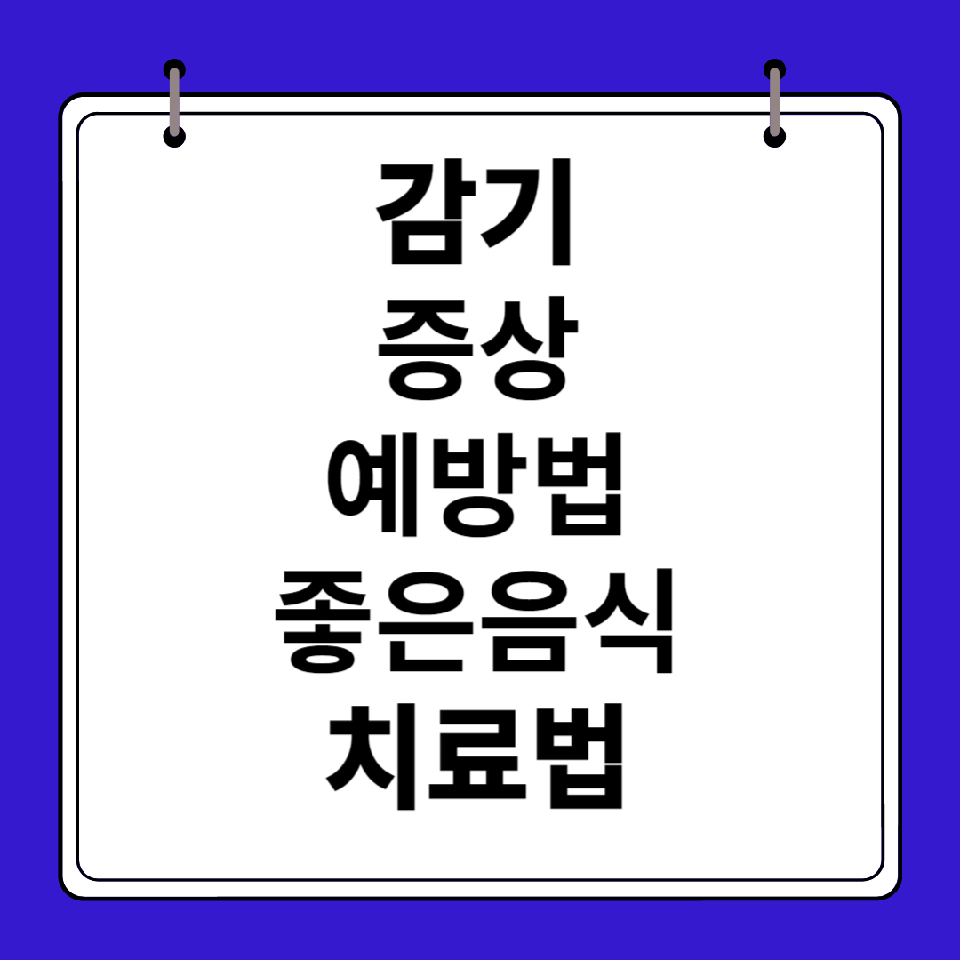 감기 증상, 예방법, 좋은 음식, 치료법
