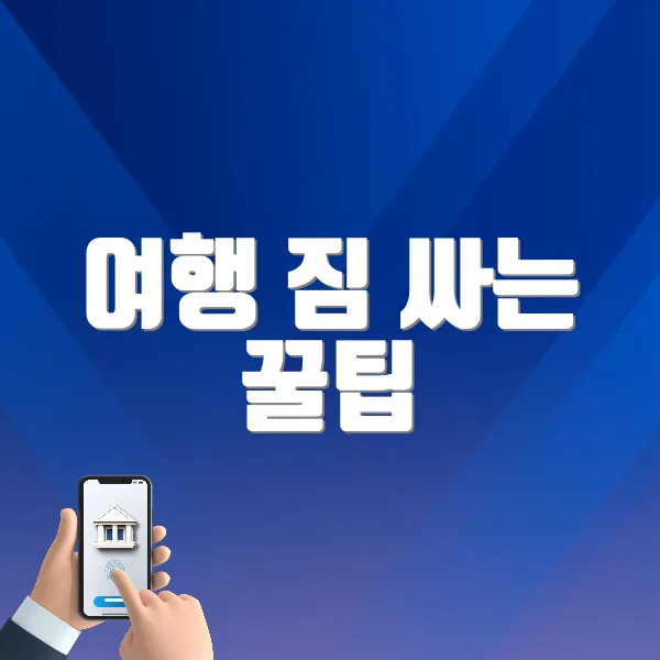 여행 짐 싸는 꿀팁