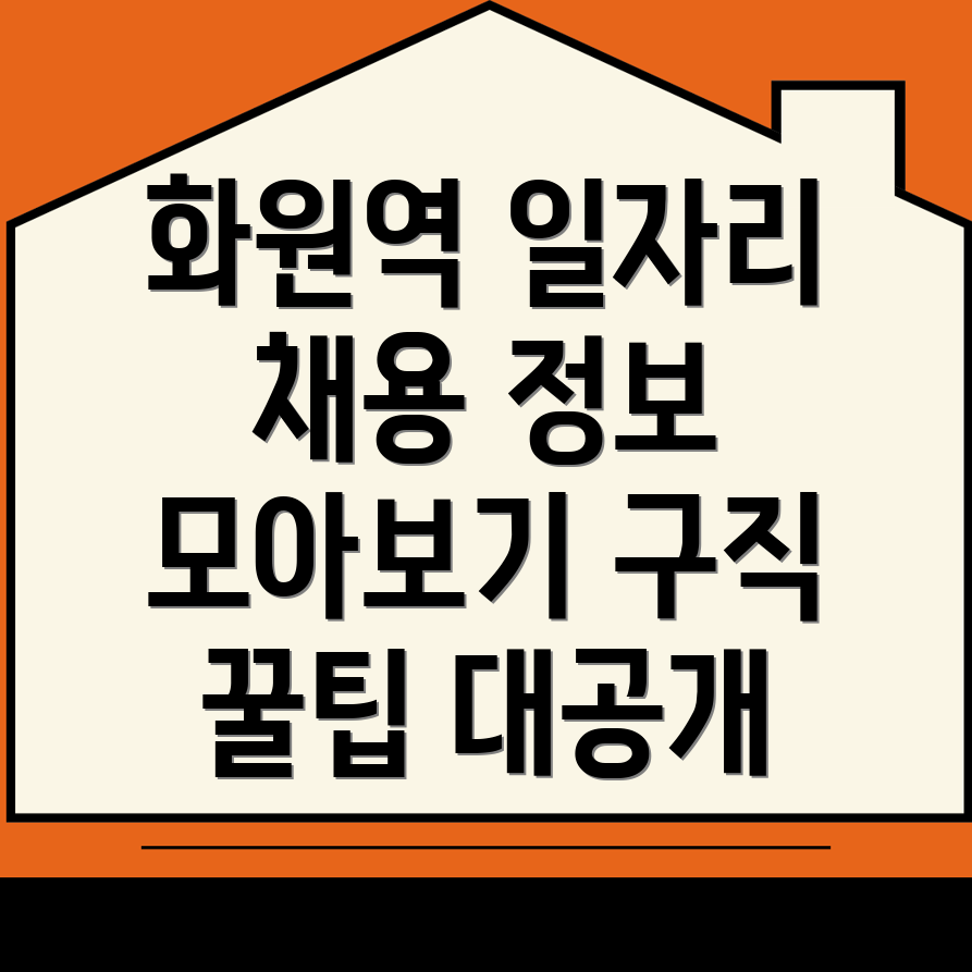 화원역 일자리