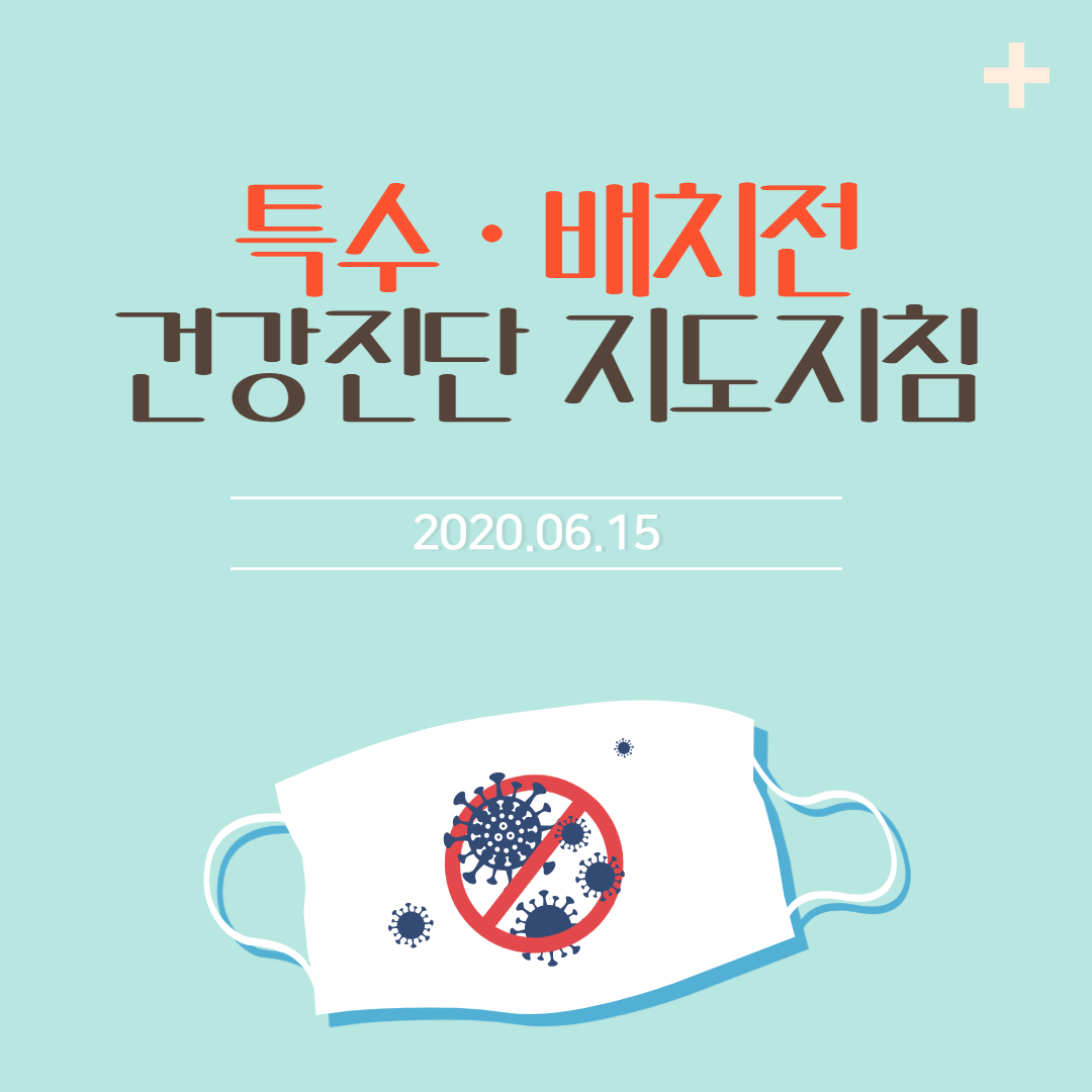 특수 배치전건강진단