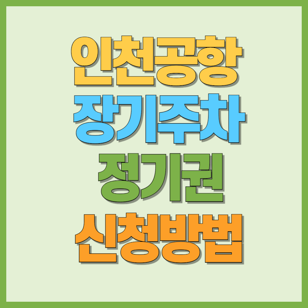 인청공항 주차 신규정기권 발급방법