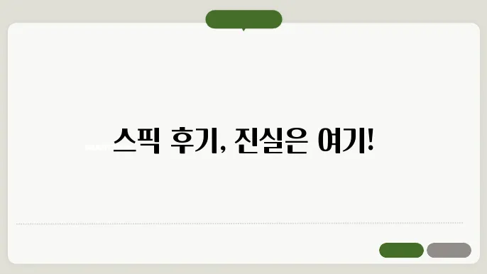 스픽후기 정보 총정리