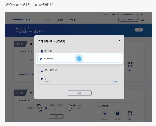 대한항공 반려동물 동반 좌석 신청방법