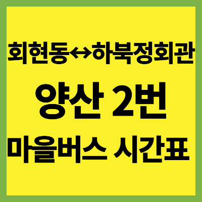 양산 2번 마을버스 시간표