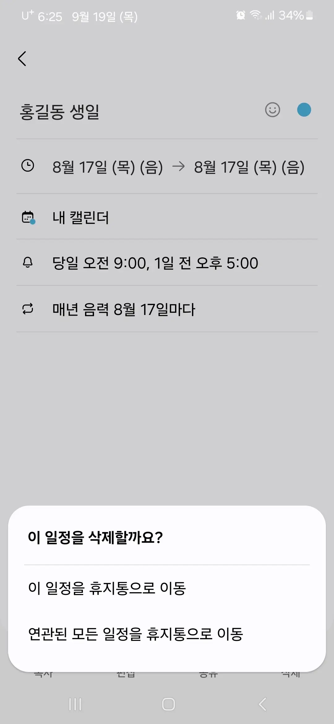 연관된 모든 일정을 휴지통으로 이동
