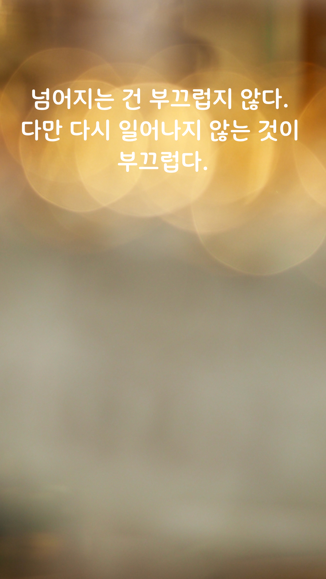 실패 명언 짧고 좋은 글귀 인생 문구 이미지