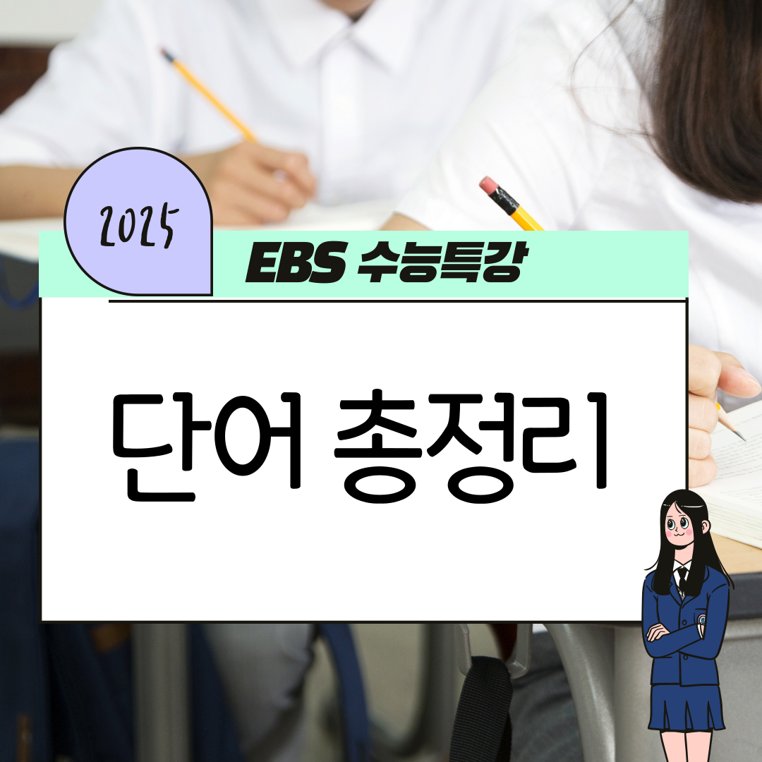 2025학년 EBS 수능특강 단어 학습 자료
