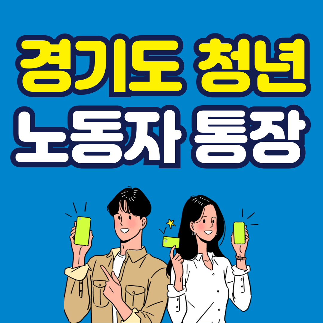 경기도 청년 노동자 통장
