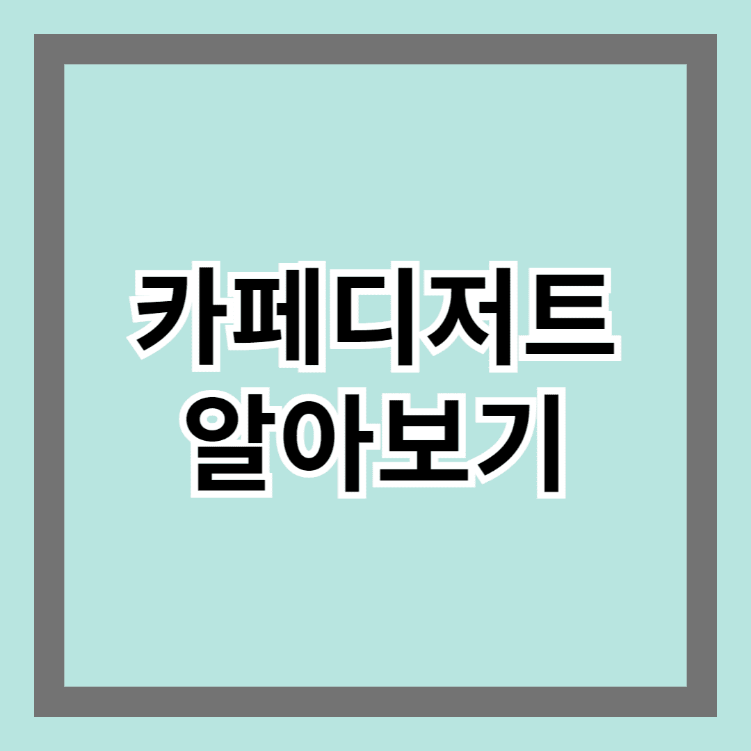 카페 디저트 알아보기 - 맛과 감성을 동시에