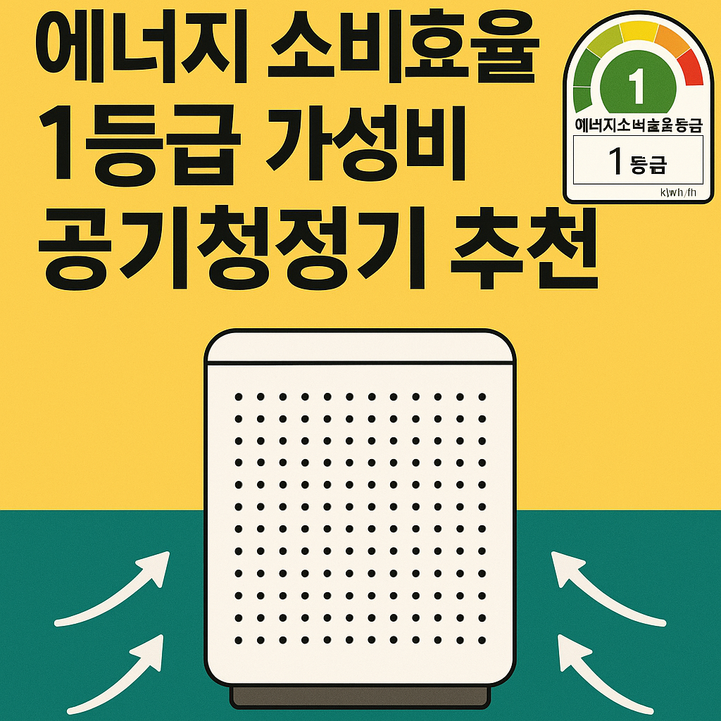 에너지 소비효율 1등급 가전 가성비 공기청정기 추천