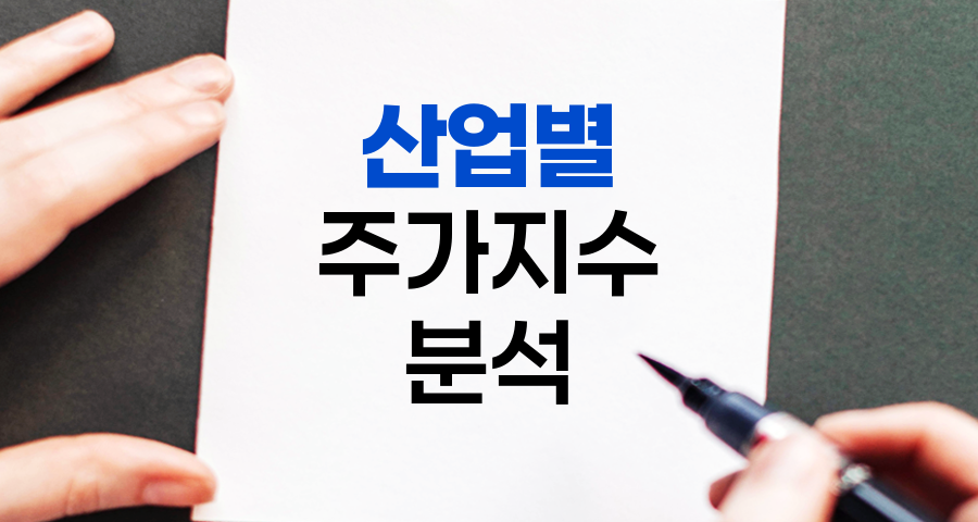 산업별 주가지수, 주식시장의 섹터별 성과 지표