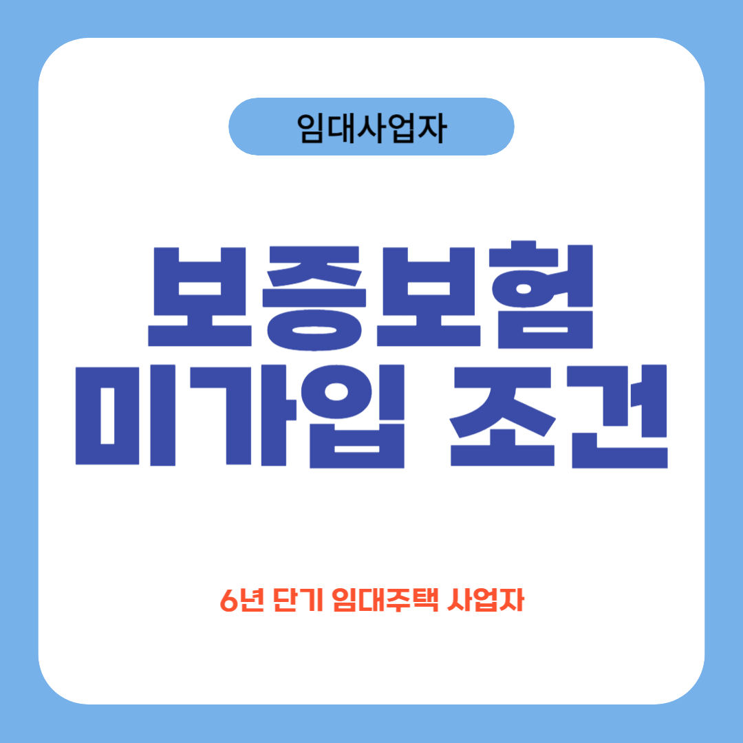 임대사업자 보증보험 미가입 조건