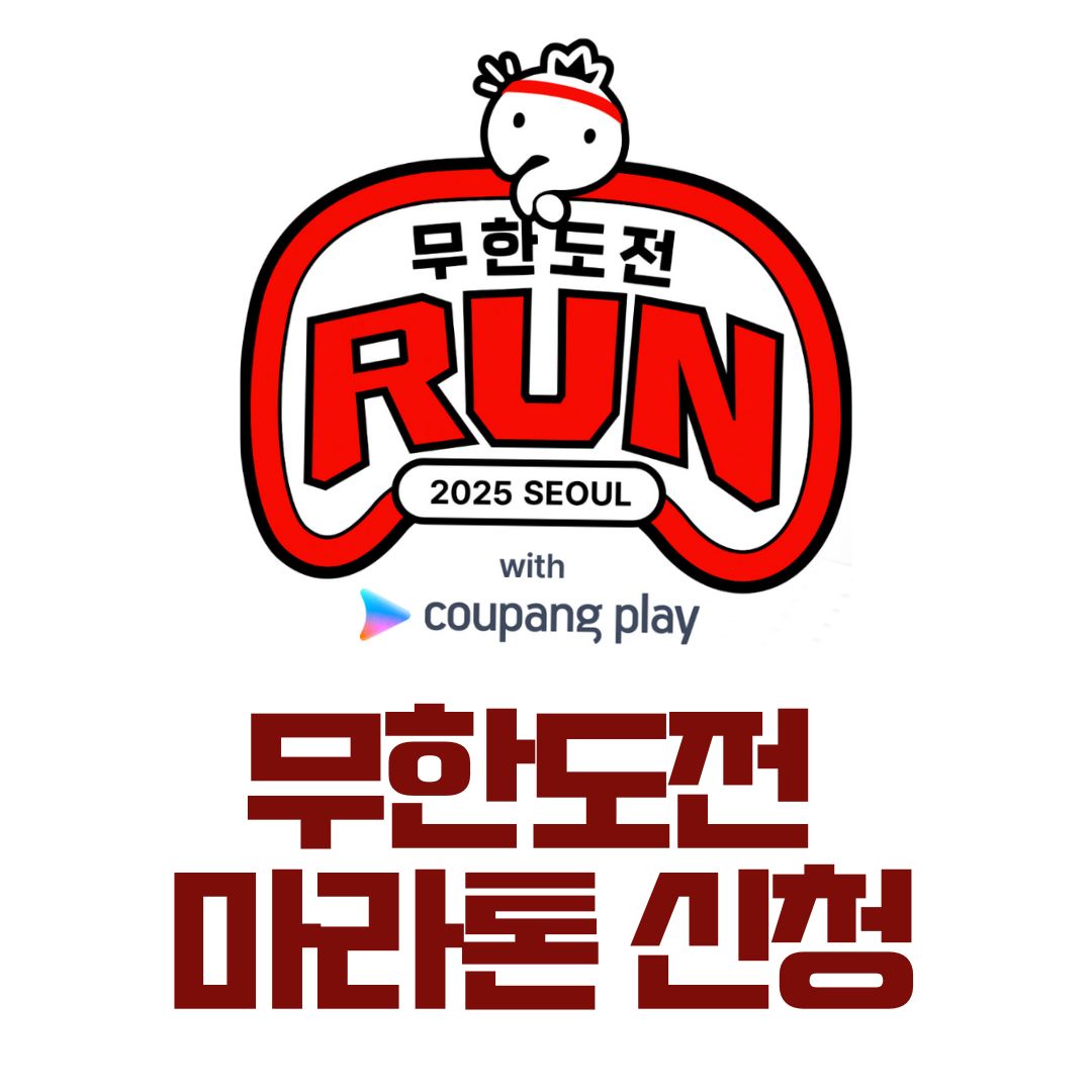 무한도전 마라톤 신청하기