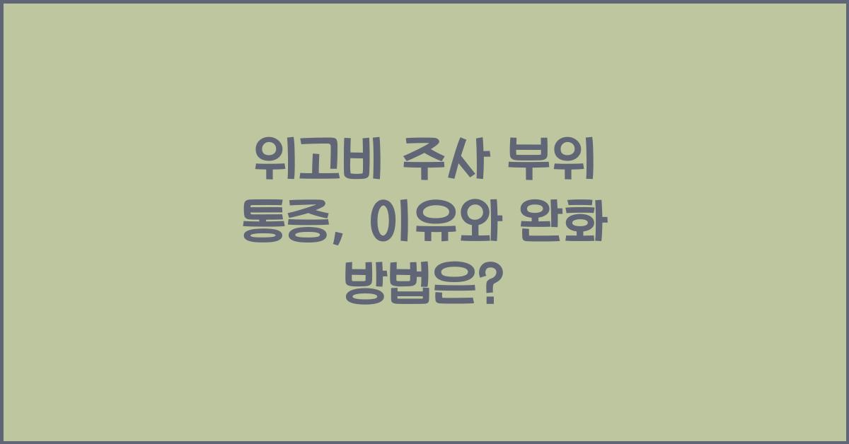 위고비 주사 부위 통증