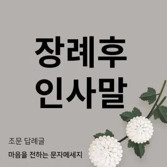 친구 부모님 돌아가셨을 때 위로 문자 모친상 위로말_18