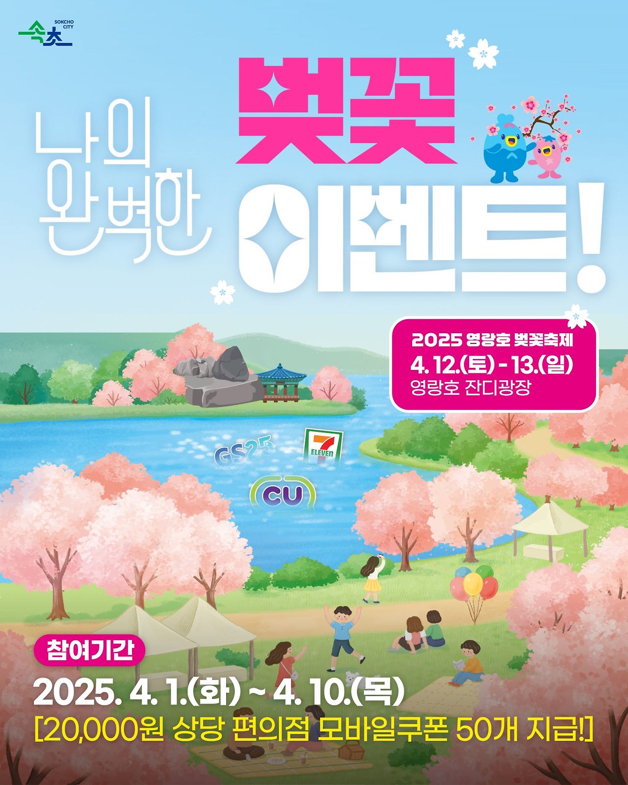 속초 영랑호 벚꽃축제