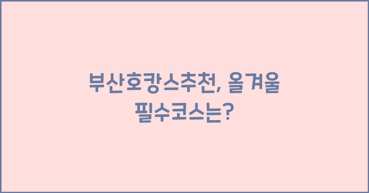 부산호캉스추천