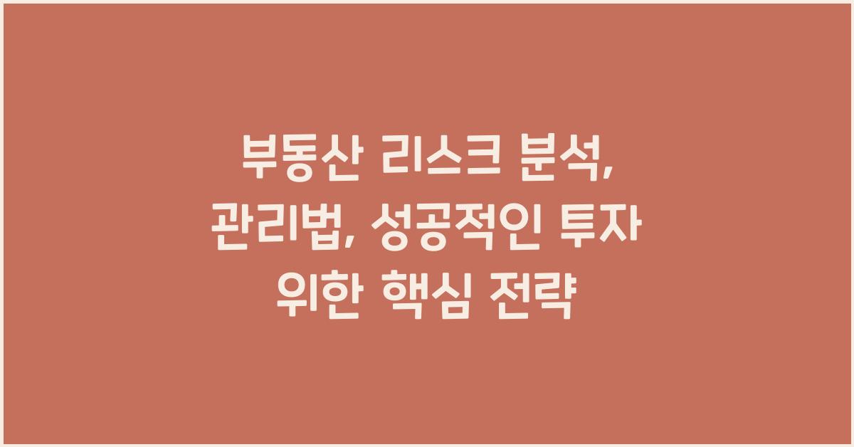 부동산 리스크 분석, 관리법