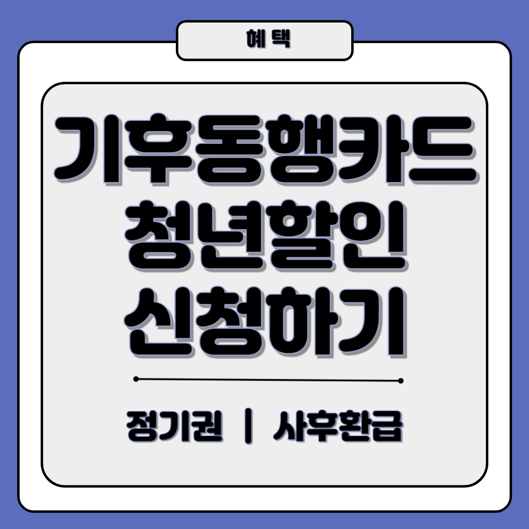 기후동행카드 신청