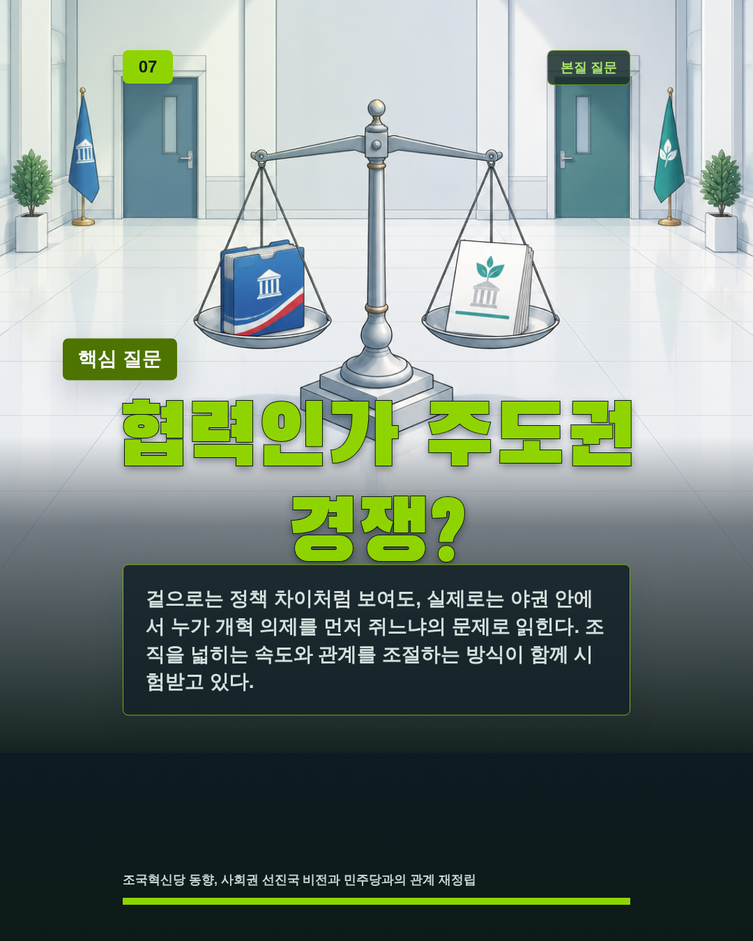 협력인가 주도권 경쟁?