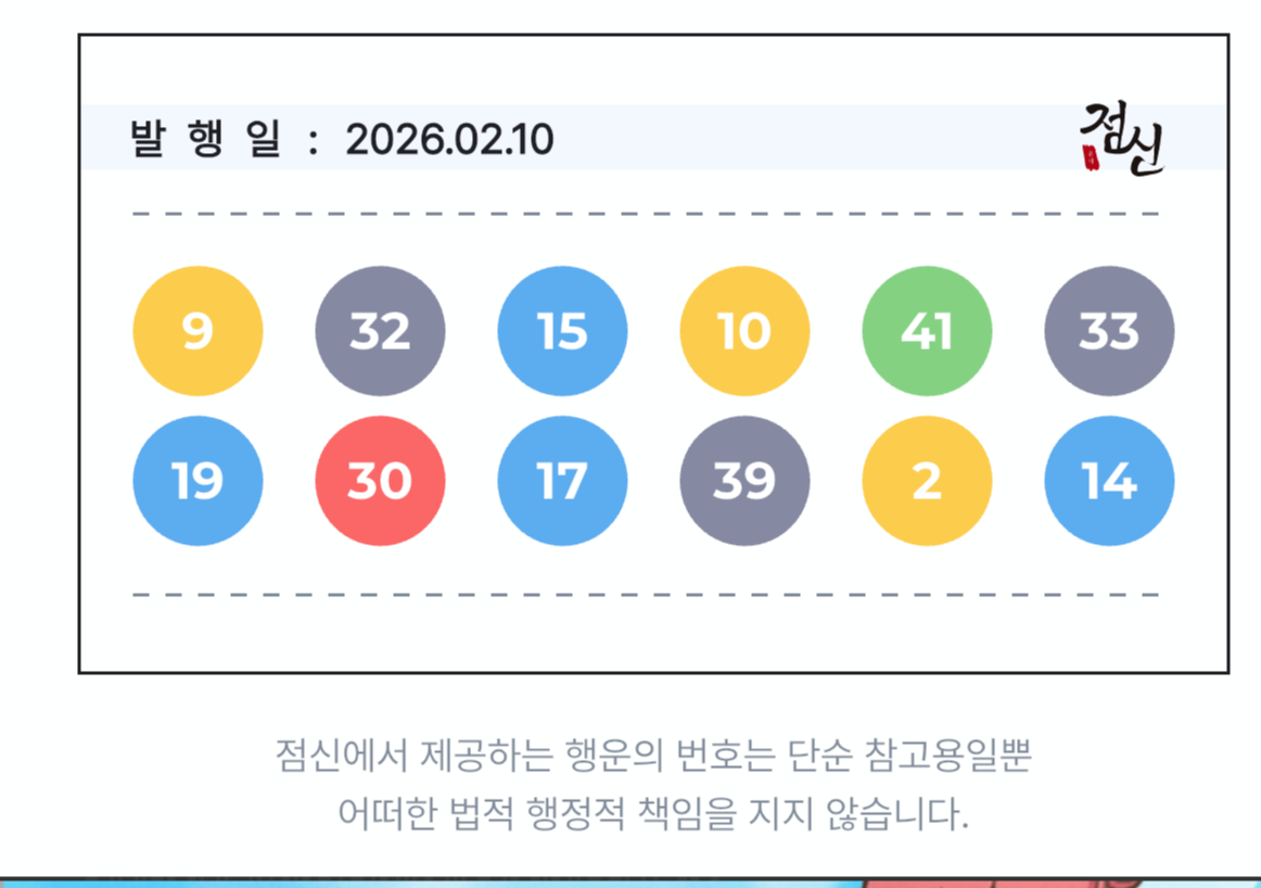 점신 행운의 번호 추천