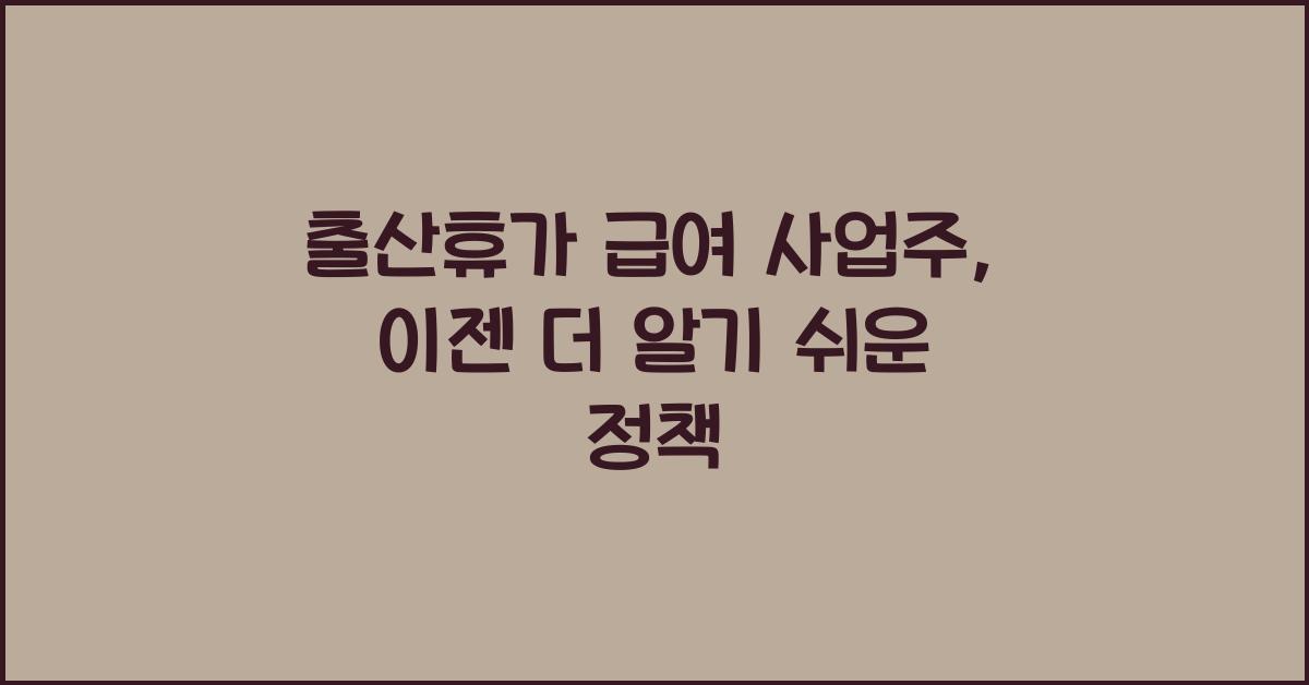 출산휴가 급여 사업주