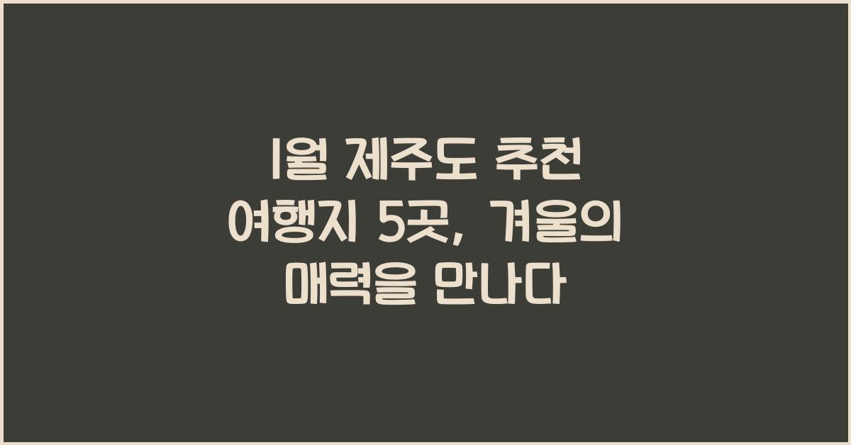 1월 제주도 추천 여행지