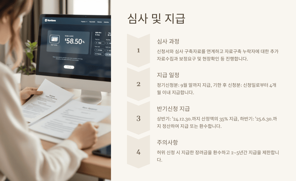 심사 및 지급