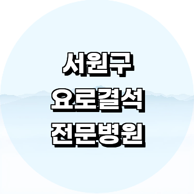 청주 서원구 요로결석 병원