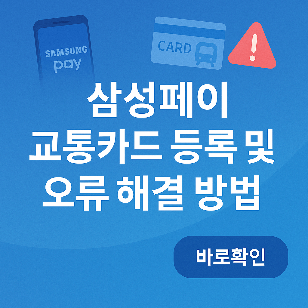삼성페이 교통카드 등록 및 오류 해결 방법