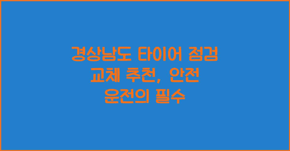 경상남도 타이어 점검 교체 추천