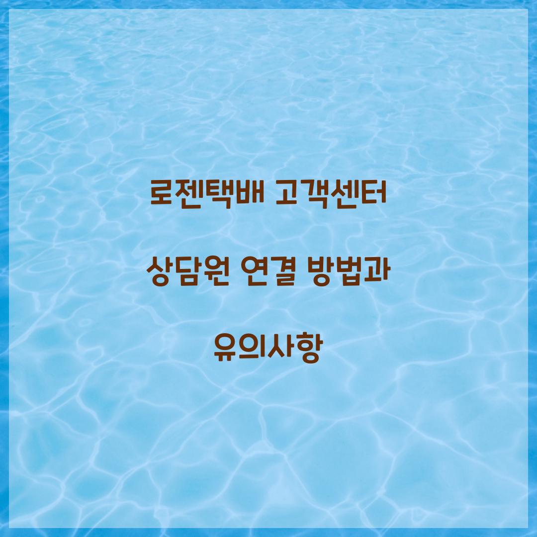 로젠택배 고객센터 상담원 연결
