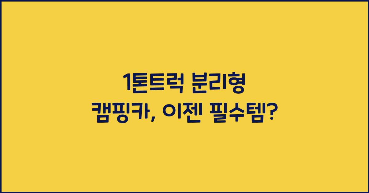 1톤트럭 분리형 캠핑카