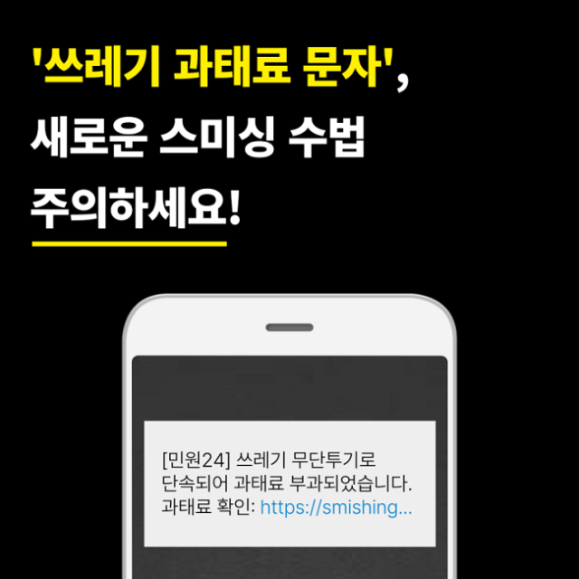 쓰레기 과태료 문자 사칭 스미싱 확인 방법