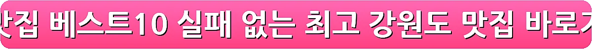 원주 맛집 베스트10 실패 없는 최고 강원도 맛집_6