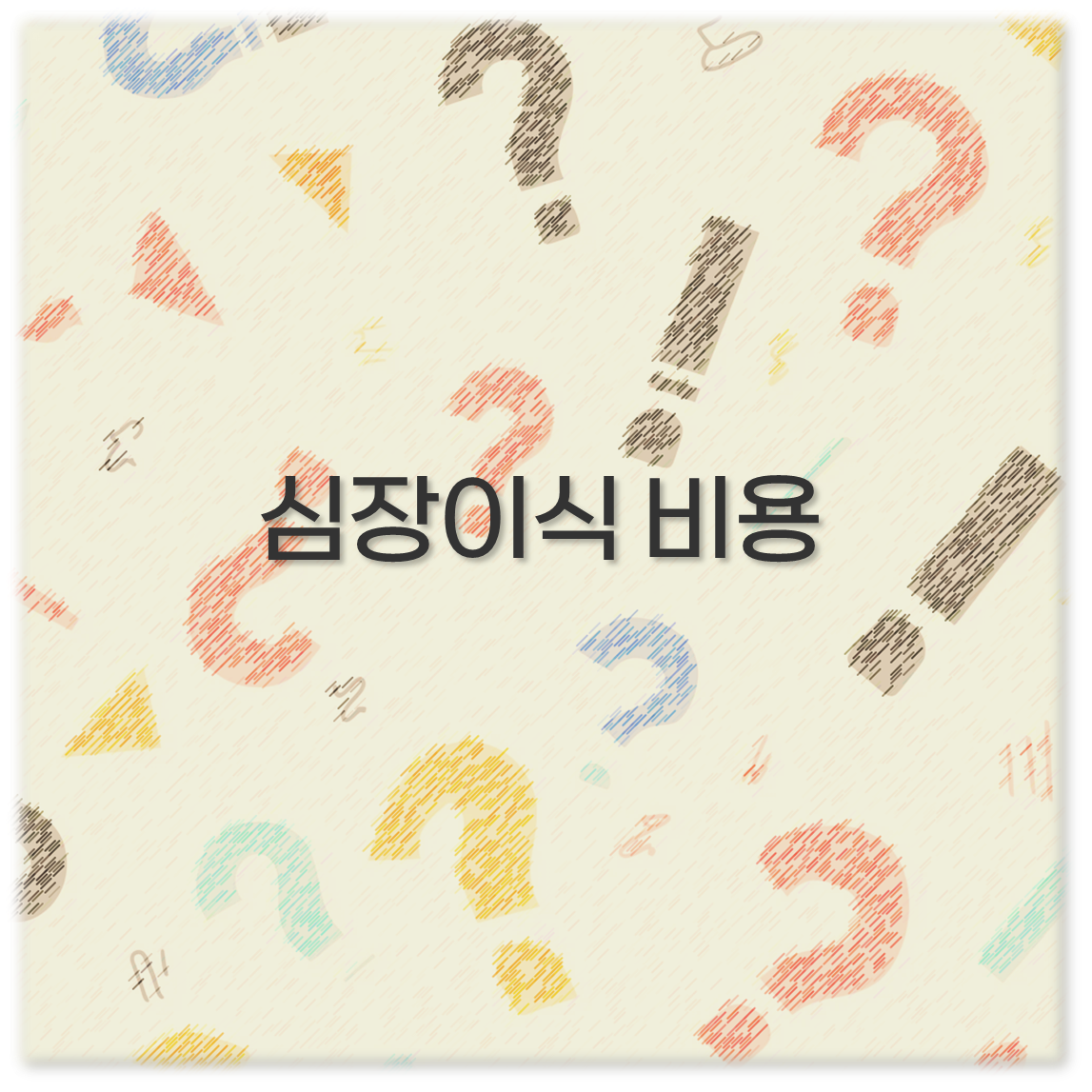 심장이식