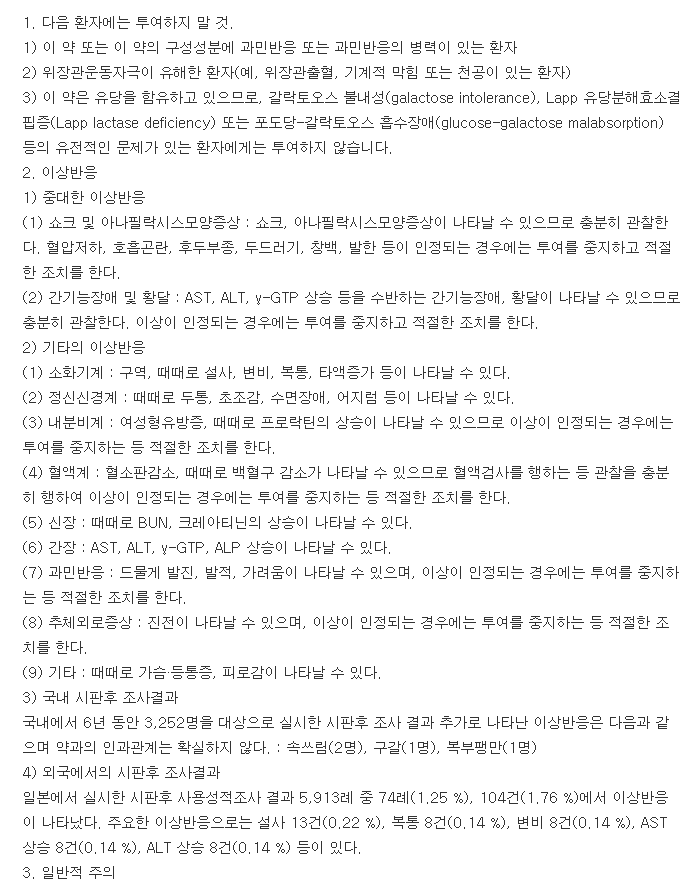 이토드정-복용-주의사항