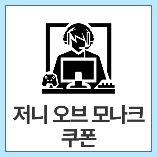 저니-오브-모나크-쿠폰