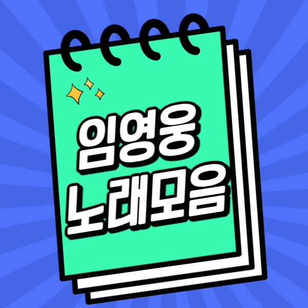 임영웅 노래모음