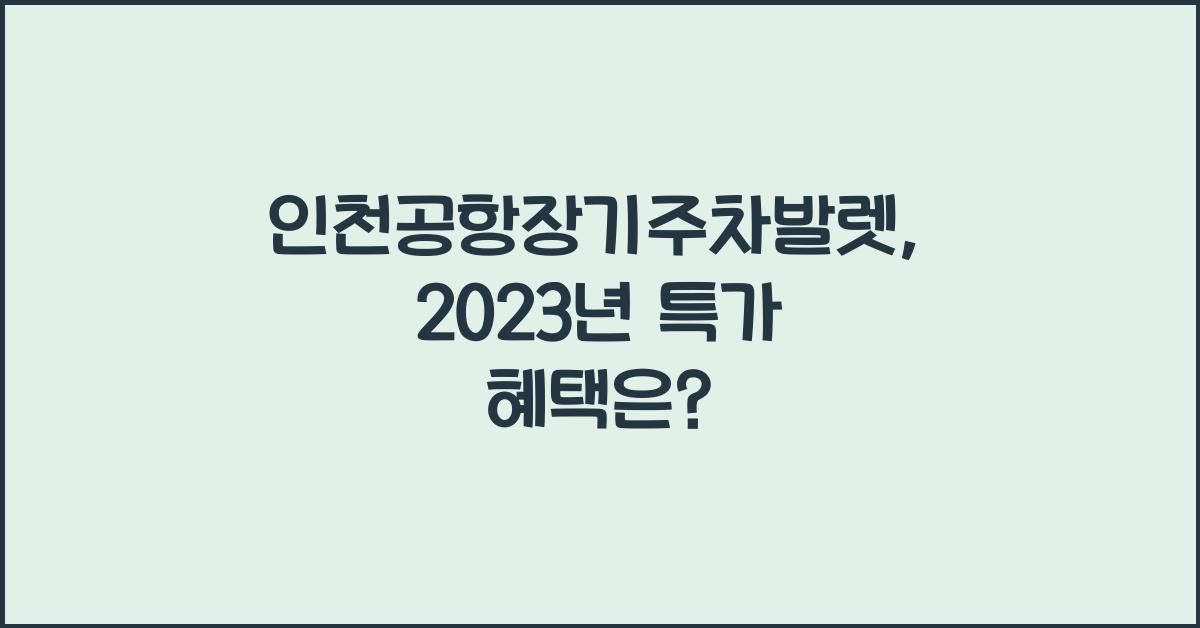 인천공항장기주차발렛