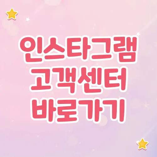 인스타그램 고객센터