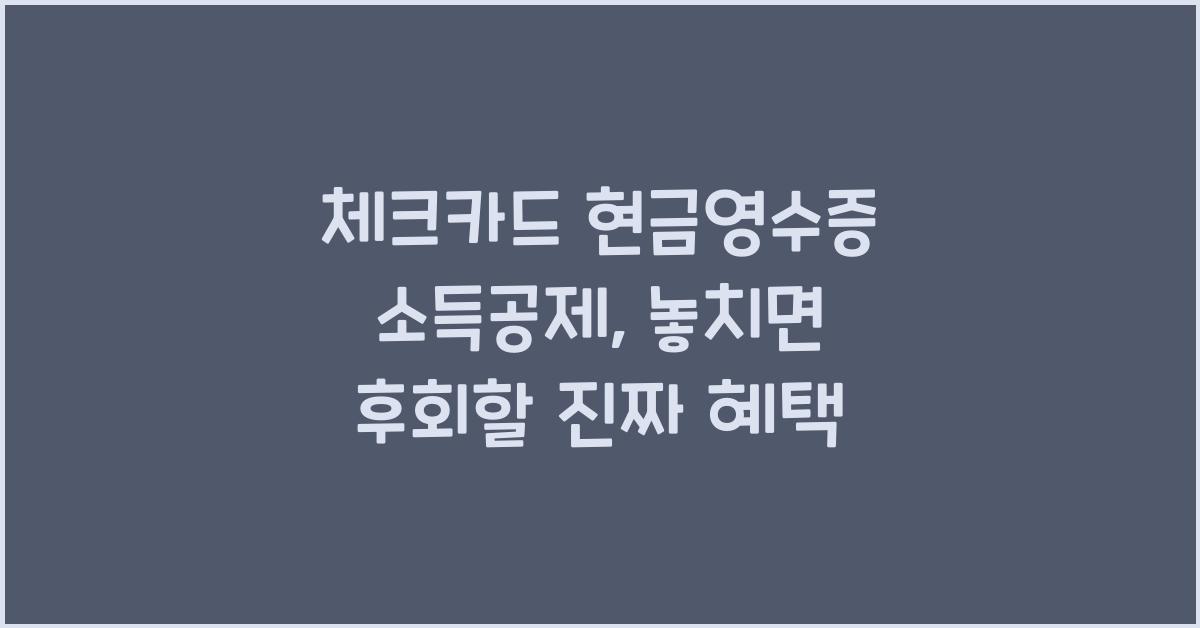 체크카드 현금영수증 소득공제