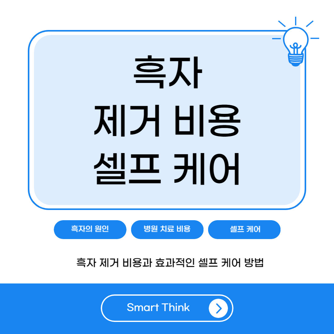 흑자 제거 비용 및 셀프 케어