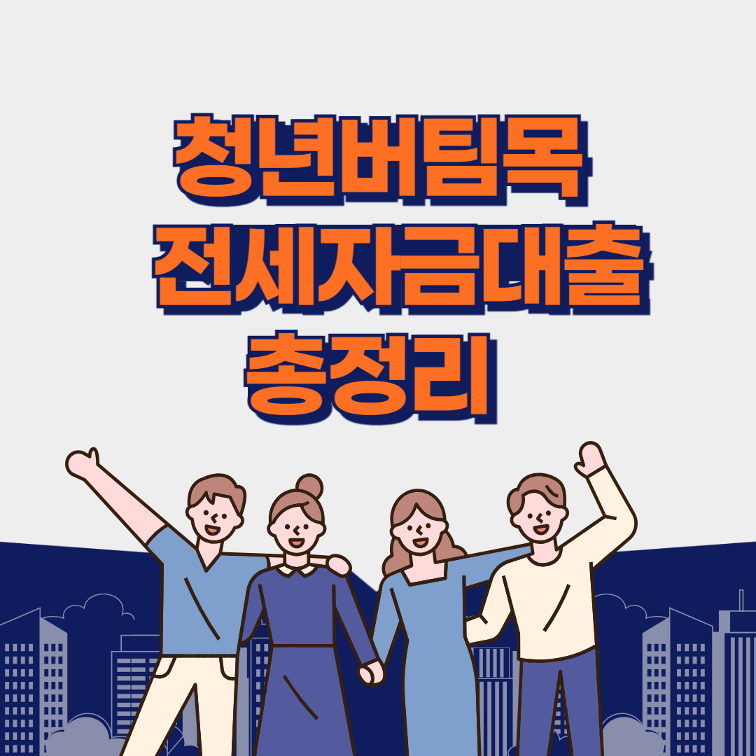청년버팀목 전세자금 대출