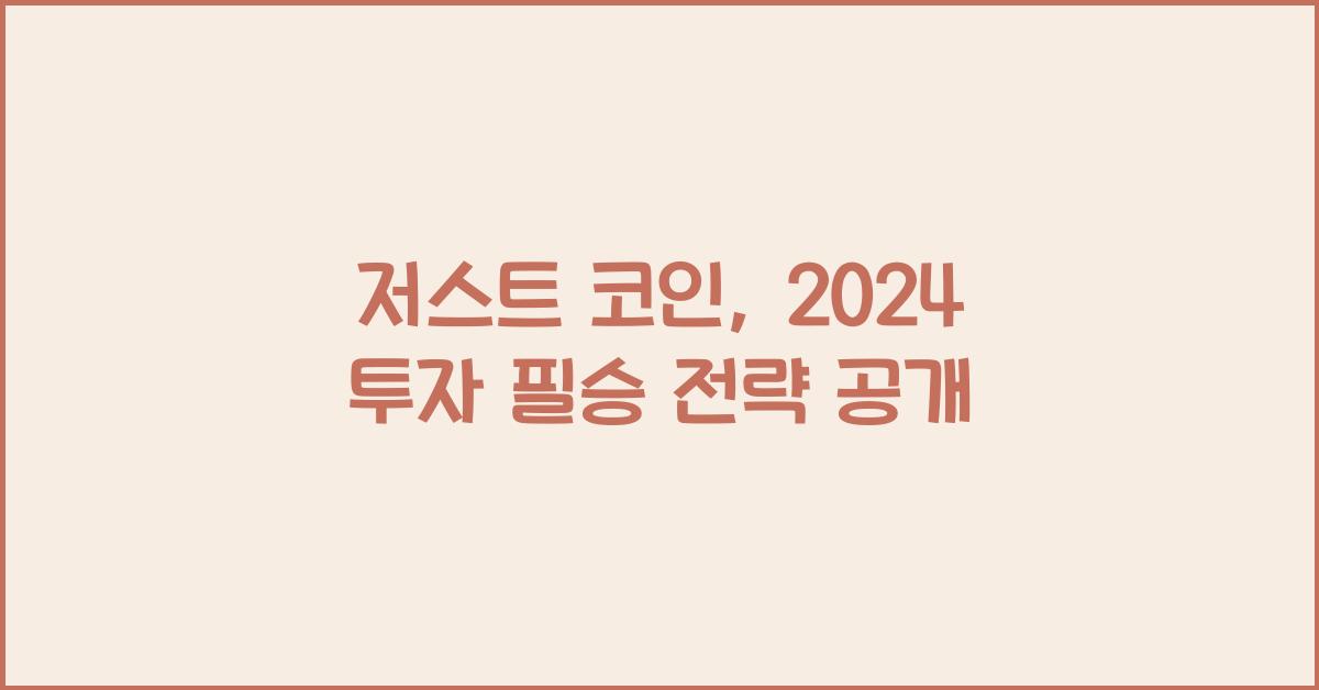 저스트 코인