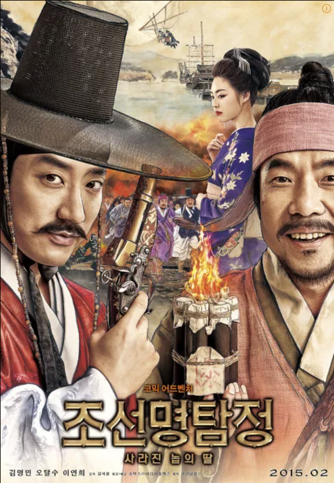 영화 조선명탐정2사라진놉의딸 포스터