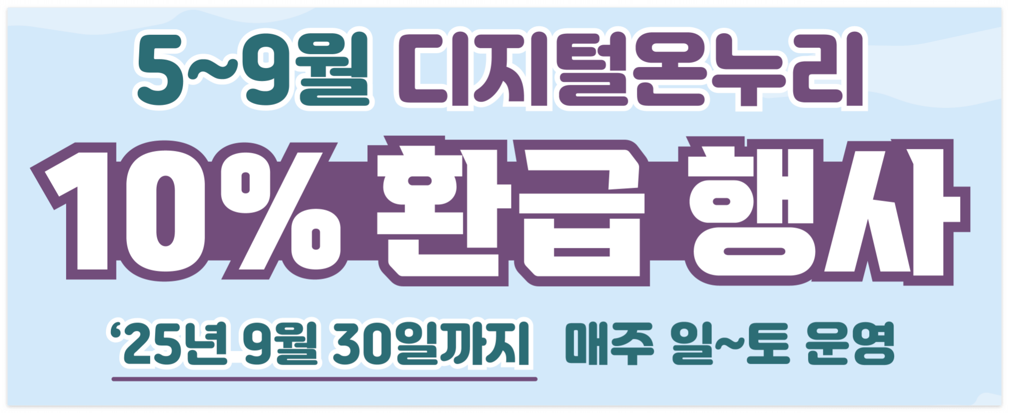 디지털 온누리상품권 환급행사 혜택