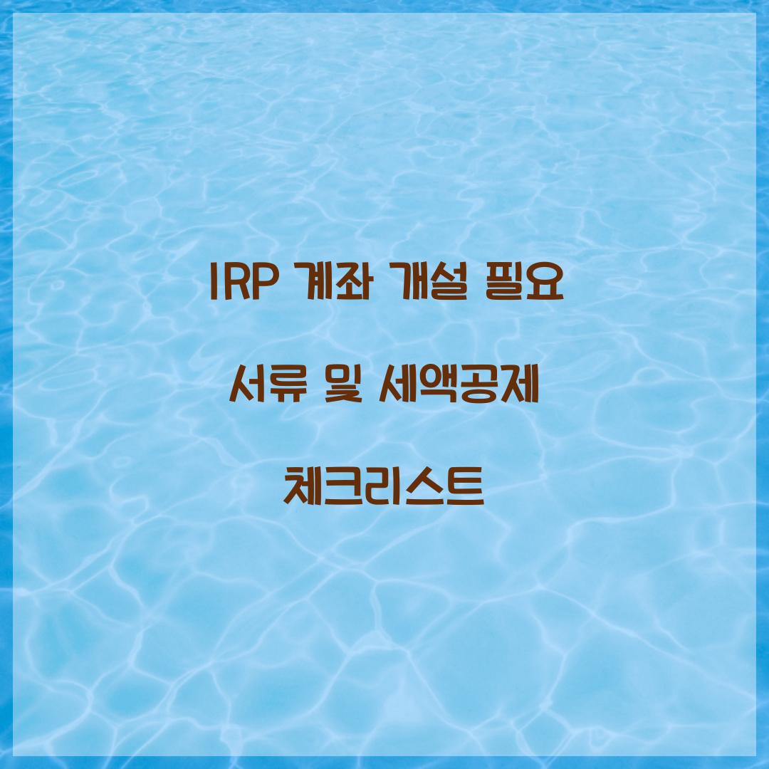 IRP 계좌 개설