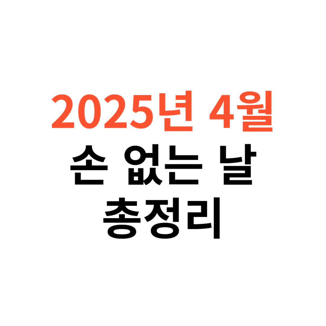 2025년 4월 손없는 날
